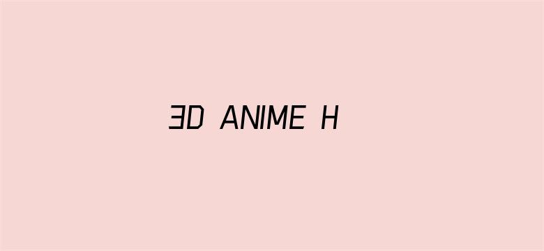 >3D ANIME HENTAI CARTOON横幅海报图